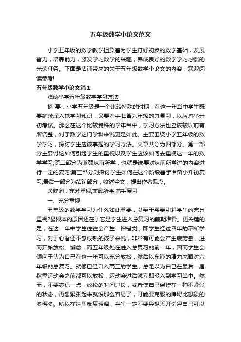 五年级数学小论文范文