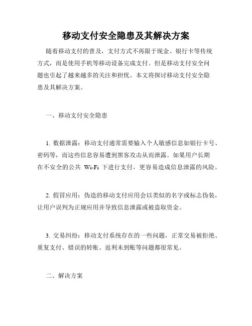 移动支付安全隐患及其解决方案