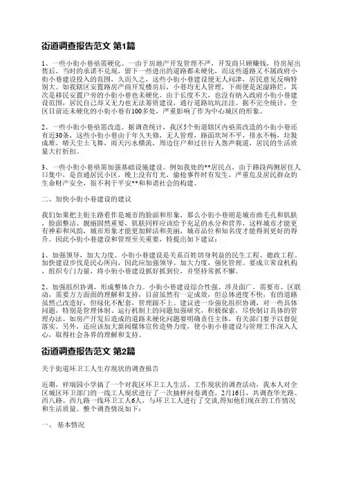 街道调查报告范文(3篇)