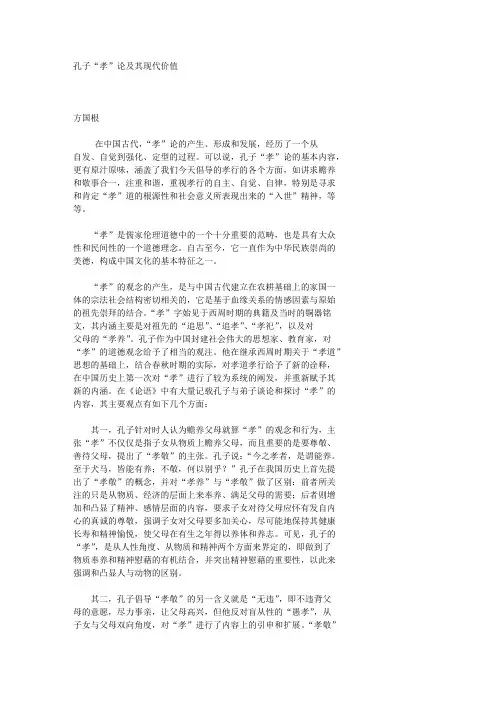 孔子“孝”论及其现代价值