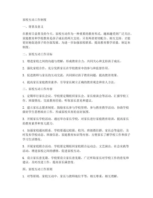 家校互动工作制度