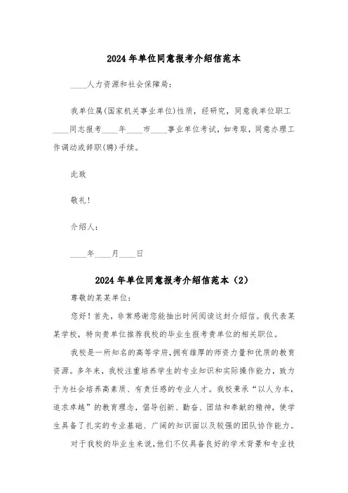 2024年单位同意报考介绍信范本(2篇)