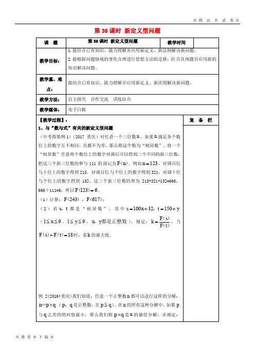 【人教版】2020届中考数学一轮复习 第36课时 新定义型问题教案