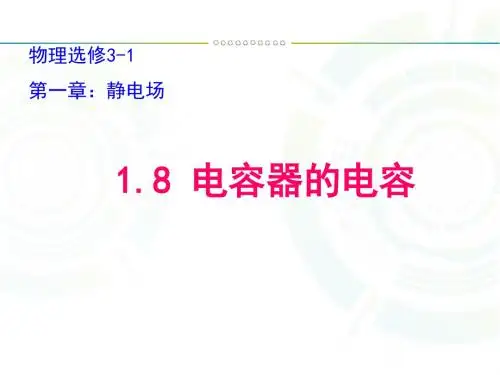 1.8          电容器与电容