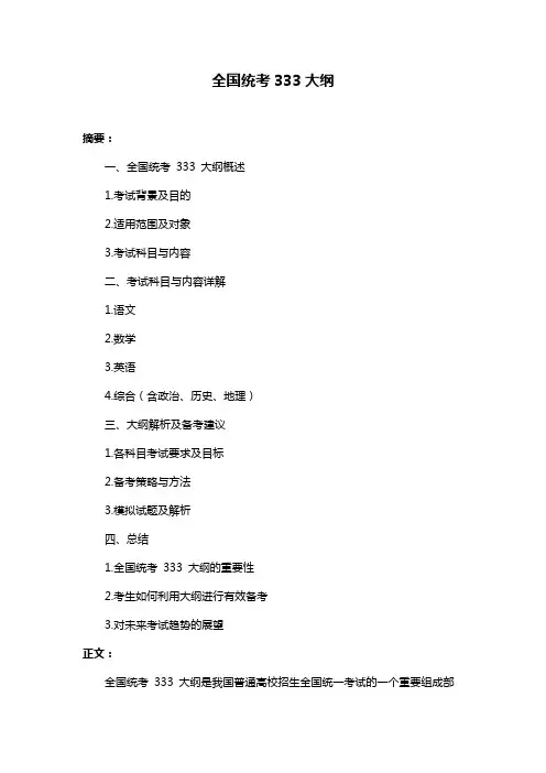 全国统考333大纲