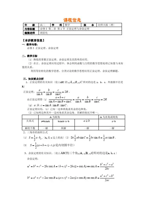 必修5第二章第1节正弦定理与余弦定理(理)