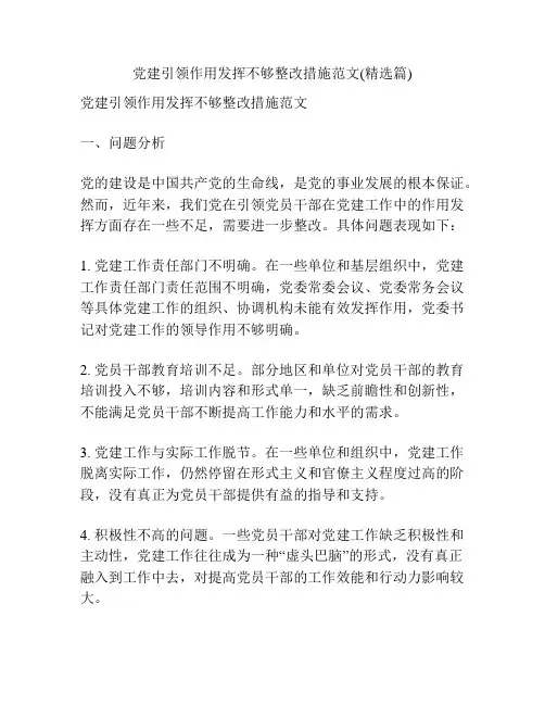 党建引领作用发挥不够整改措施范文(精选篇)