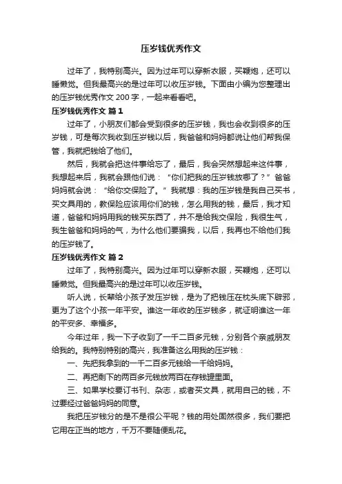 压岁钱优秀作文200字（精选32篇）