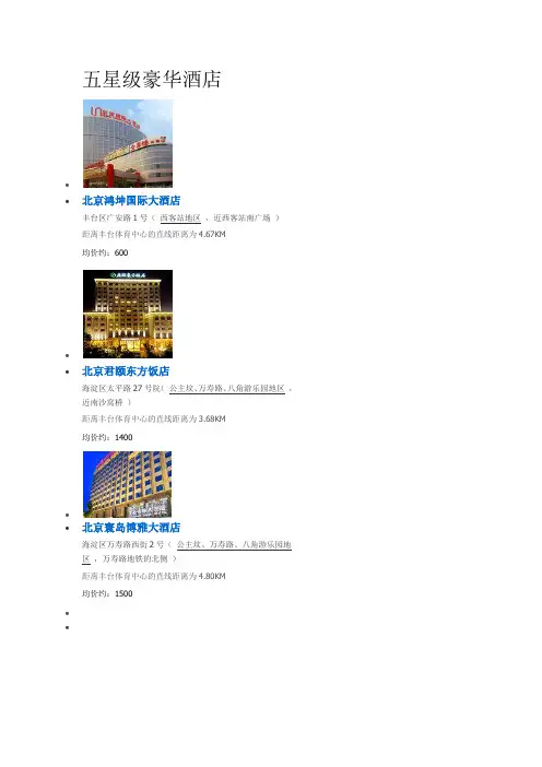 丰台体育中心 五星级豪华酒店 6家