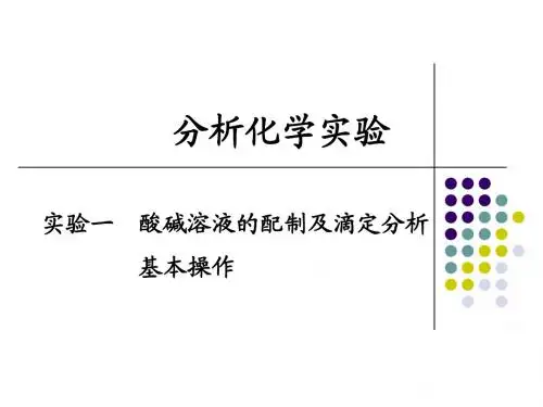 01 实验一 酸碱滴定操作练习