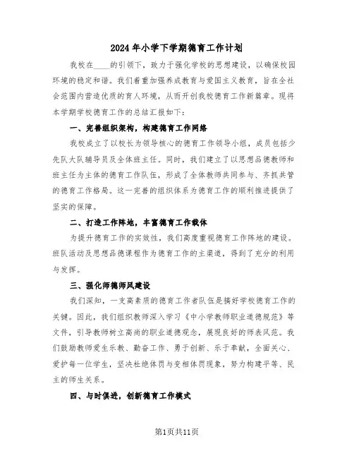 2024年小学下学期德育工作计划（五篇）