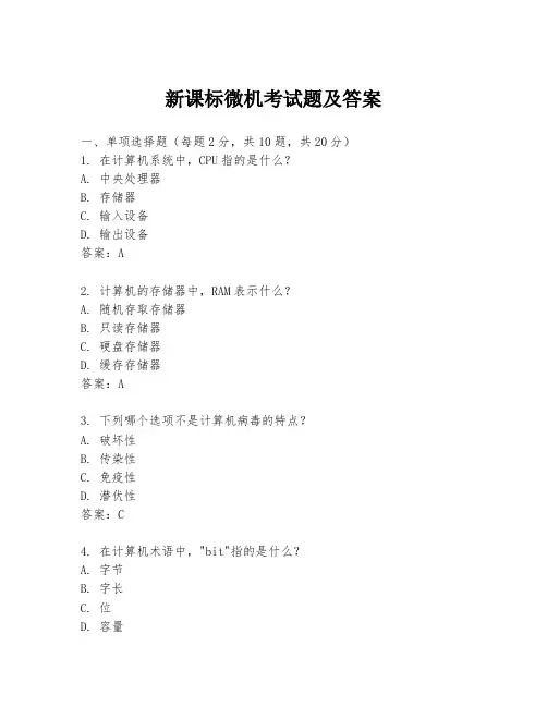 新课标微机考试题及答案