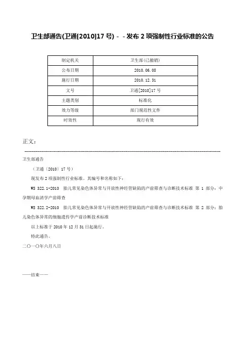卫生部通告(卫通[2010]17号)－－发布2项强制性行业标准的公告-卫通[2010]17号