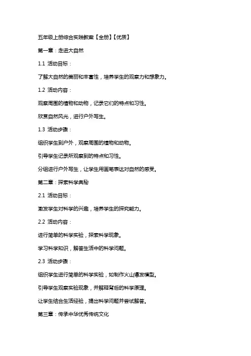 五年级上册综合实践教案【全册】