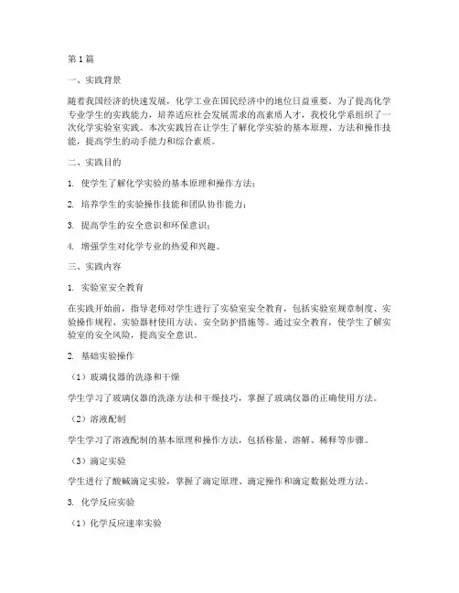 化学系实践报告范文(2篇)