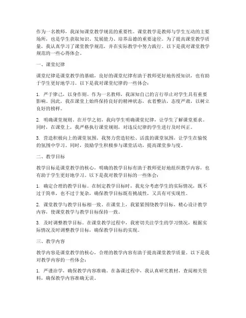 课堂教学规范心得体会