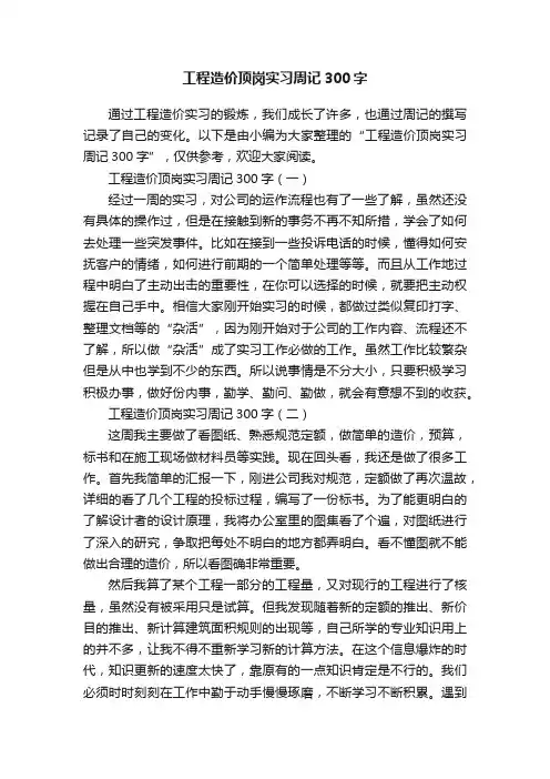 工程造价顶岗实习周记300字