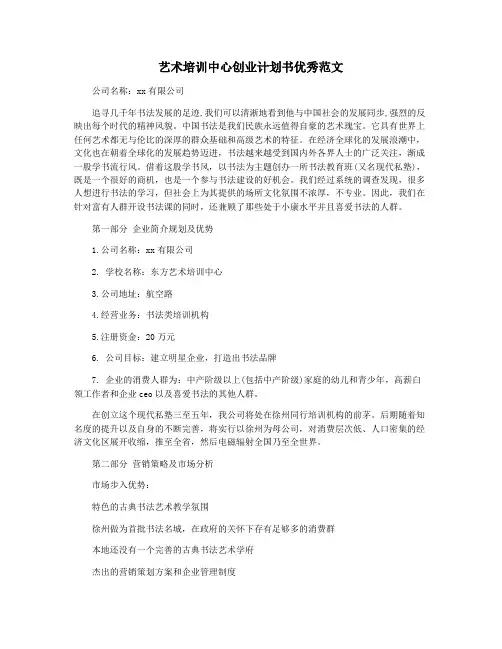 艺术培训中心创业计划书优秀范文
