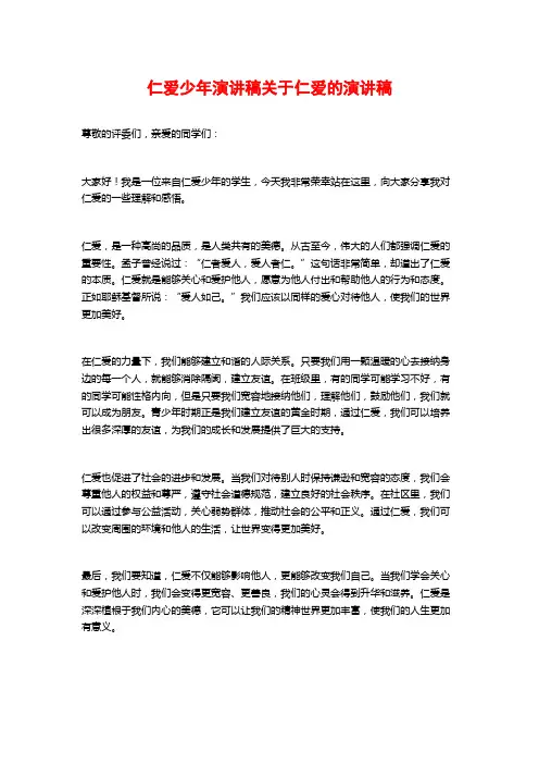 仁爱少年演讲稿关于仁爱的演讲稿