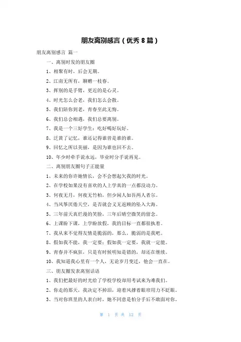 朋友离别感言(优秀8篇)