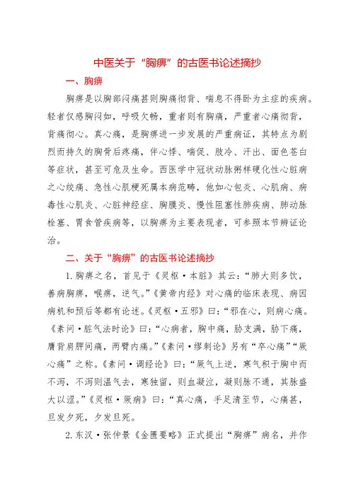 中医关于“胸痹”的古医书论述摘抄