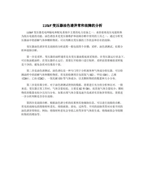 110kV变压器油色谱异常和故障的分析