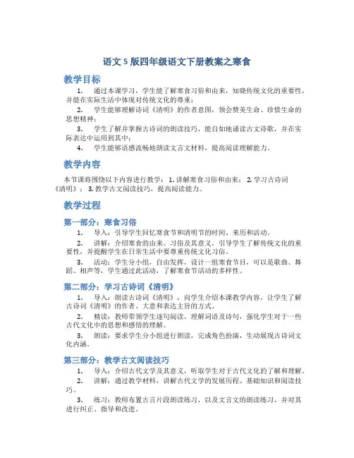 语文S版四年级语文下册教案寒食