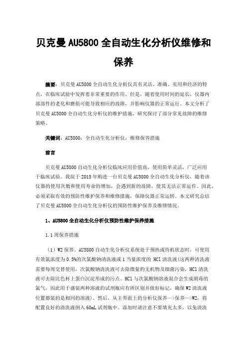 贝克曼AU5800全自动生化分析仪维修和保养