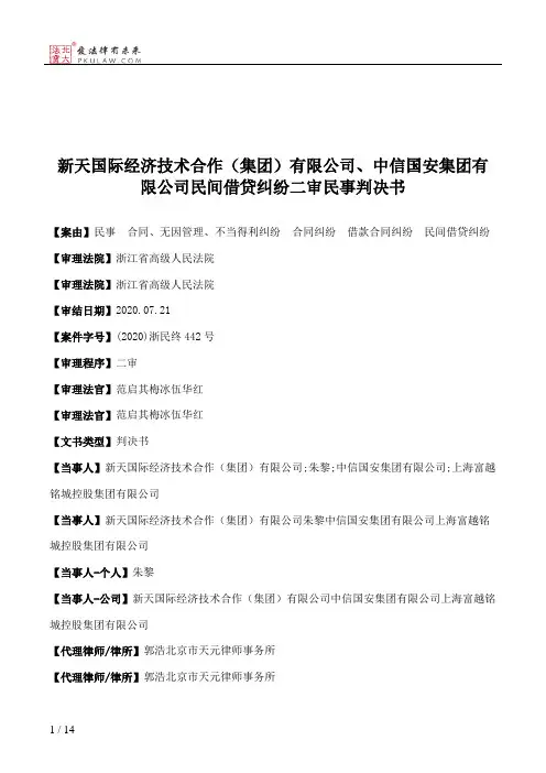 新天国际经济技术合作（集团）有限公司、中信国安集团有限公司民间借贷纠纷二审民事判决书