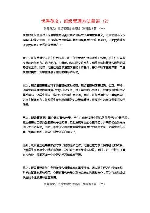 优秀范文：班级管理方法简谈3篇