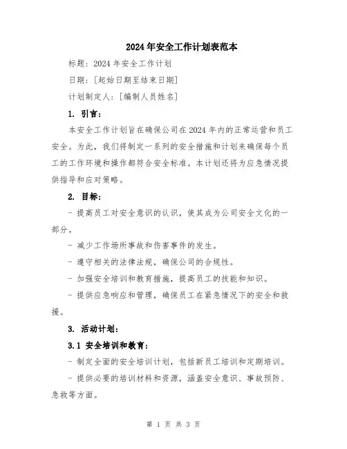 2024年安全工作计划表范本
