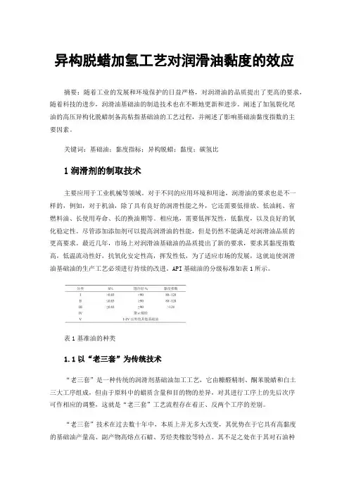 异构脱蜡加氢工艺对润滑油黏度的效应