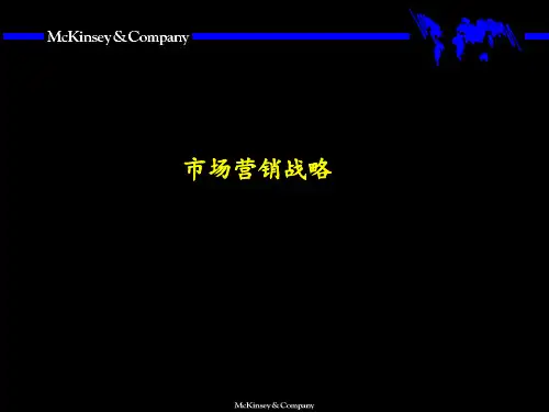 麦肯锡市场营销战略