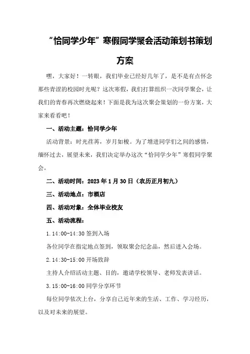“恰同学少年”寒假同学聚会活动策划书策划方案