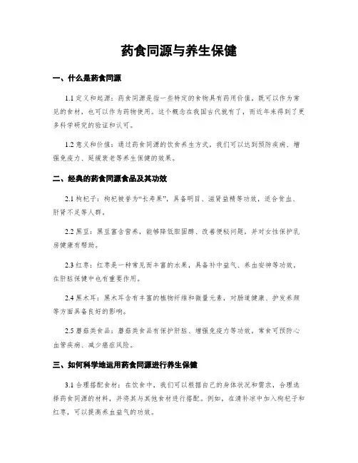 药食同源与养生保健