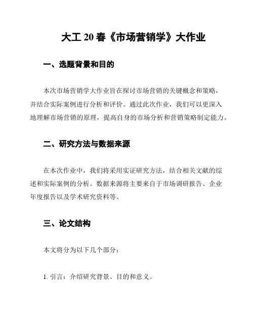 大工20春《市场营销学》大作业