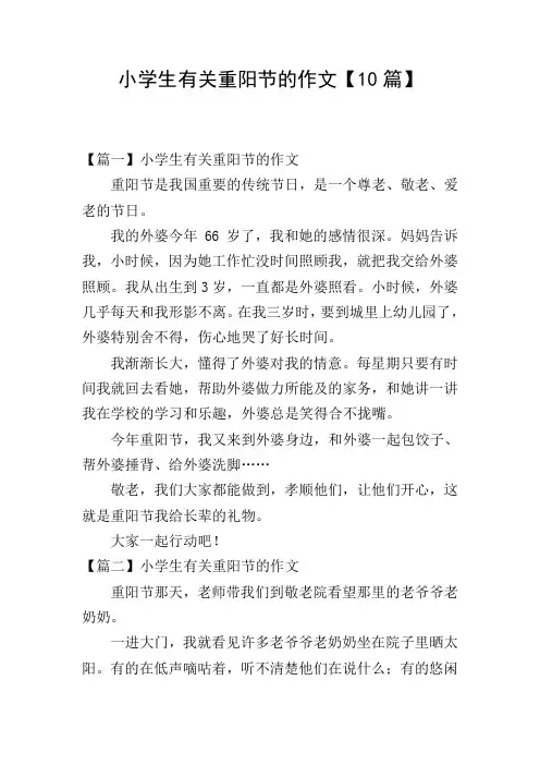 小学生有关重阳节的作文【10篇】