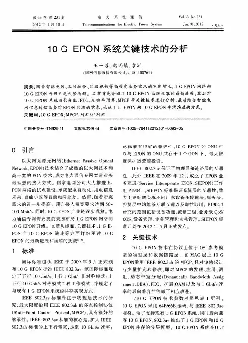 10GEPON系统关键技术的分析