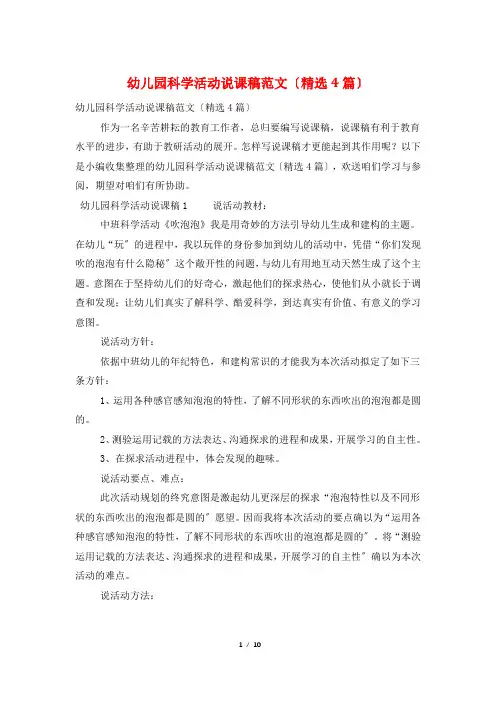 幼儿园科学活动说课稿范文(4篇)