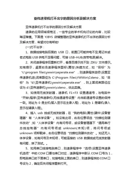 亚伟速录机打不出字的原因分析及解决方案