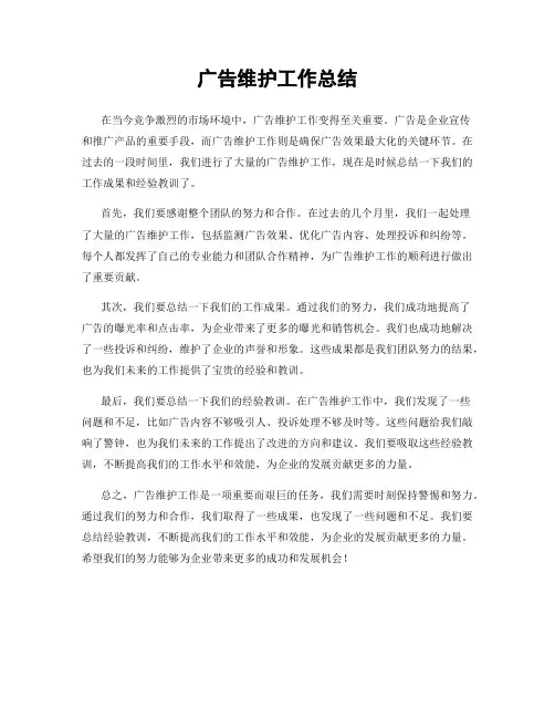 广告维护工作总结