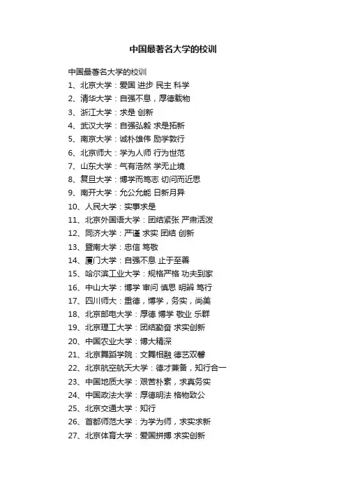 中国最著名大学的校训