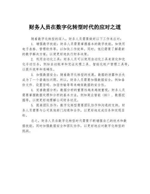 财务人员在数字化转型时代的应对之道