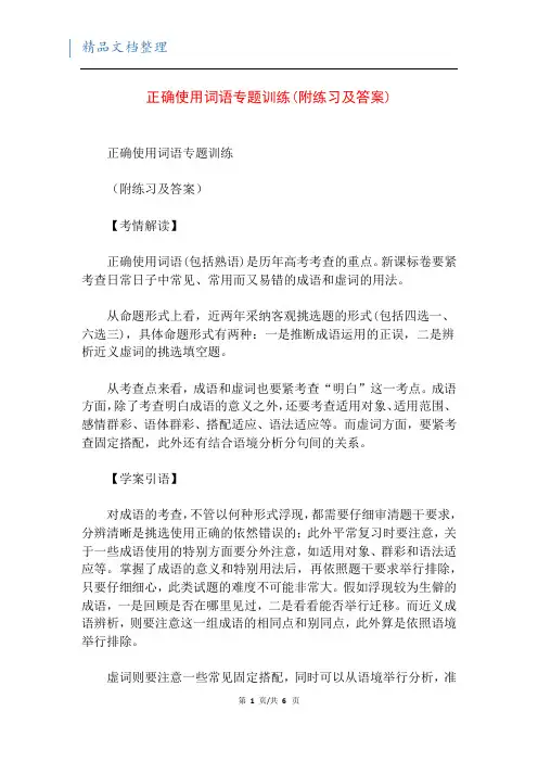 正确使用词语专题训练(附练习及答案)