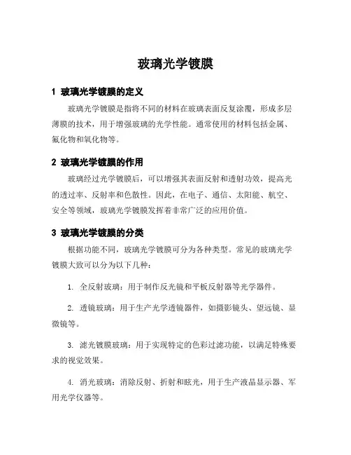 玻璃光学镀膜