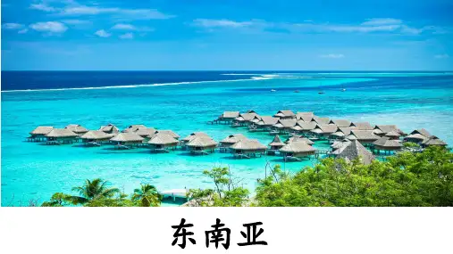 东南亚(课件)高中区域地理(世界地理)