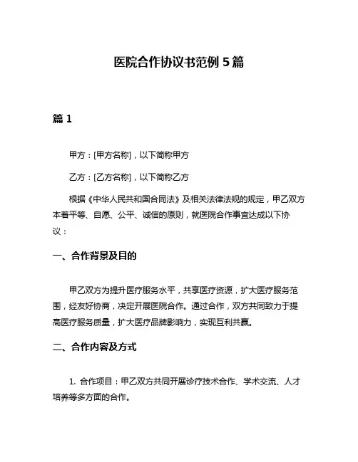 医院合作协议书范例5篇