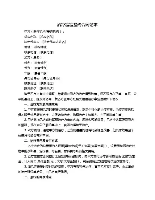 治疗痘痘签约合同范本