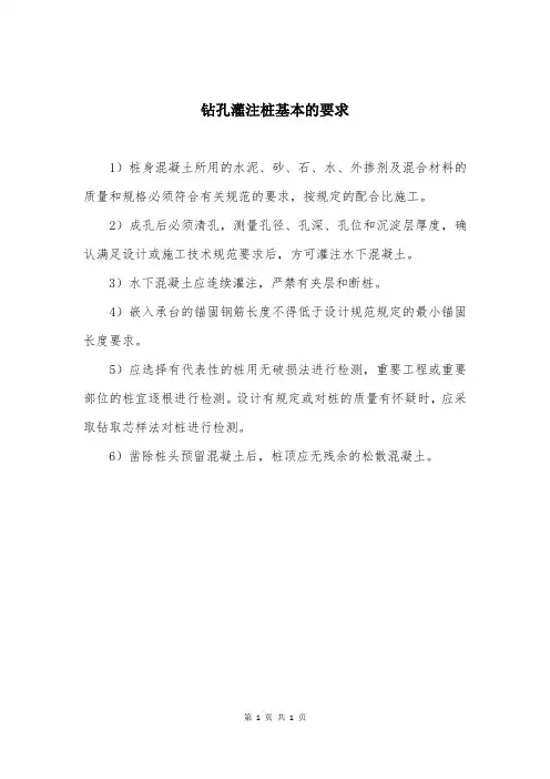 钻孔灌注桩基本的要求