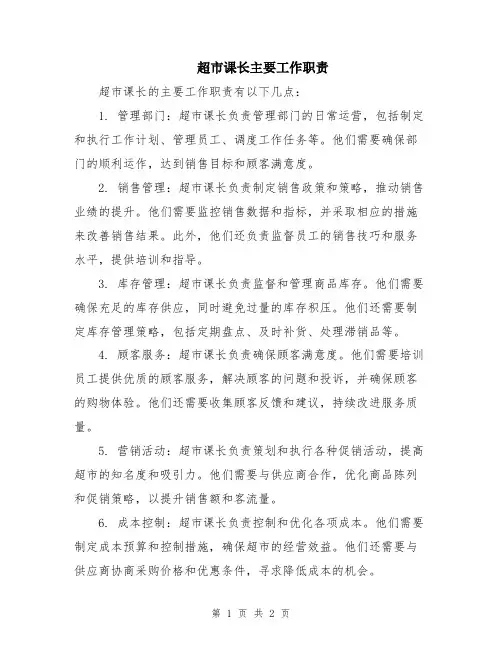 超市课长主要工作职责